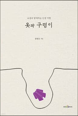 옷과 구덩이 cover