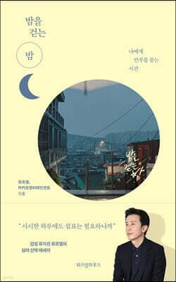 밤을 걷는 밤 표지