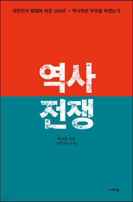 역사 전쟁 표지