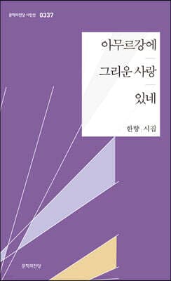 아무르강에 그리운 사랑 있네 표지