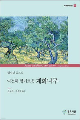 여전히 향기로운 계화나무 표지