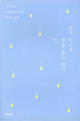 네가 여기에 빛을 몰고 왔다 표지
