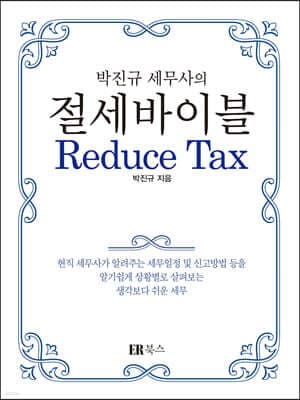 박진규 세무사의 절세바이블 표지