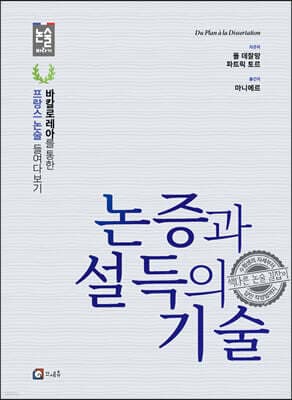 논증과 설득의 기술 표지