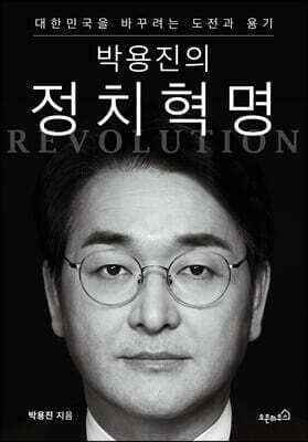 박용진의 정치혁명 표지