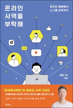온라인 사역을 부탁해 표지