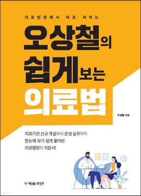 오상철의 쉽게 보는 의료법 표지
