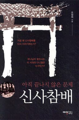 신사참배 cover