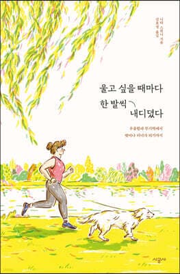 울고 싶을 때마다 한 발씩 내디뎠다 표지