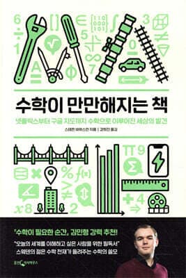 수학이 만만해지는 책 표지
