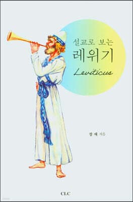 설교로 보는 레위기 cover