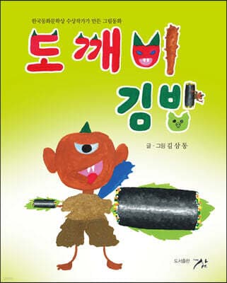 도깨비 김밥 표지