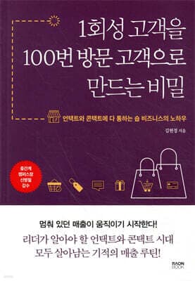 1회성 고객을 100번 방문 고객으로 만드는 비밀 표지