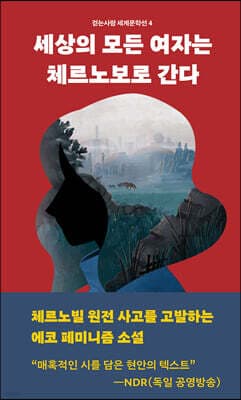 세상의 모든 여자는 체르노보로 간다 표지