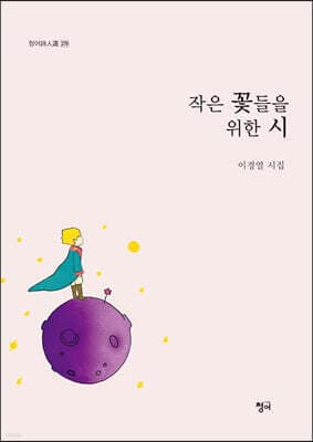 작은 꽃들을 위한 시 표지