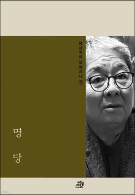 엄상익의 미셀러니 9 명당 표지