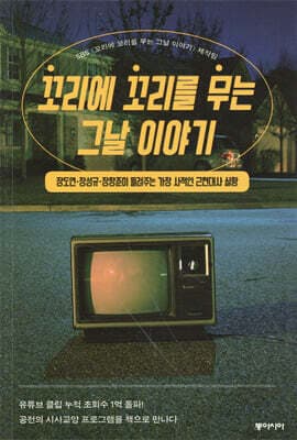 꼬리에 꼬리를 무는 그날 이야기 표지