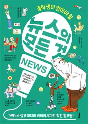 중학생이 알아야 할 뉴스의 모든 것 표지