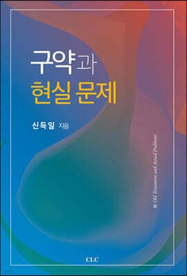 구약과 현실 문제 표지