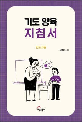 기도양육 지침서 (인도자용) 표지