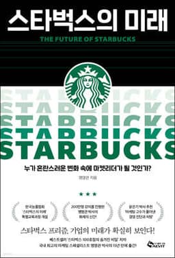 스타벅스의 미래 표지