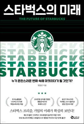스타벅스의 미래 표지