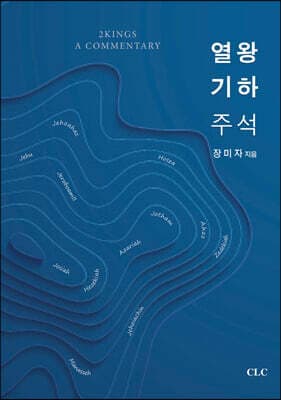열왕기하 주석 표지