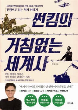 썬킴의 거침없는 세계사 표지