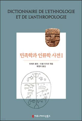 민족학과 인류학 사전 1 표지