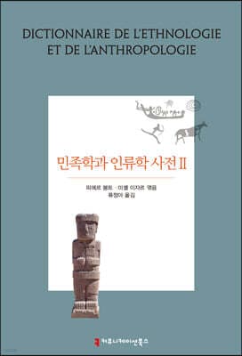 민족학과 인류학 사전 2 표지