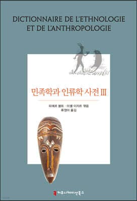 민족학과 인류학 사전 3 표지