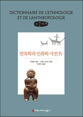 민족학과 인류학 사전 4 표지