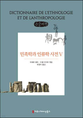 민족학과 인류학 사전 5 표지