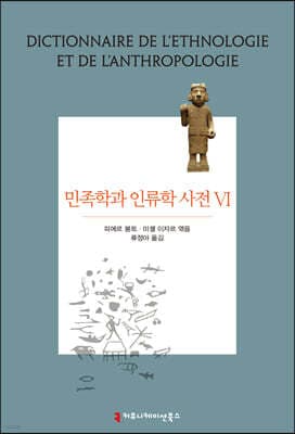 민족학과 인류학 사전 6 표지