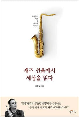 재즈 선율에서 세상을 읽다 표지