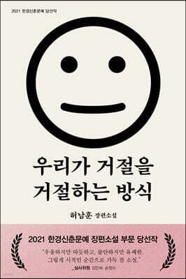 우리가 거절을 거절하는 방식 표지