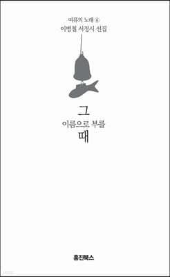 그 이름으로 부를 때 표지
