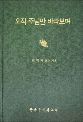 오직 주님만 바라보며 표지