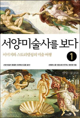 서양미술사를 보다 1 선사~로코코 표지
