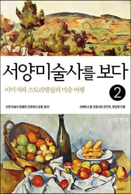 서양미술사를 보다 2 근대, 현대 표지