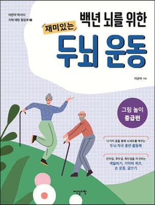 백년 뇌를 위한 재미있는 두뇌 운동 : 그림 놀이 중급편 표지