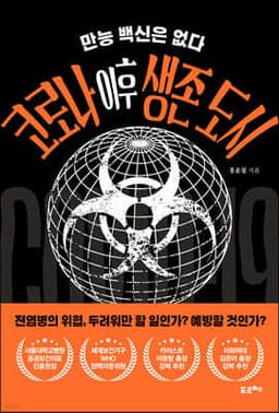 코로나 이후 생존 도시 cover