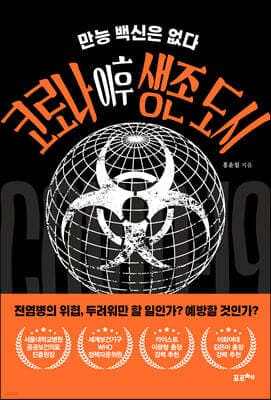 코로나 이후 생존 도시 cover