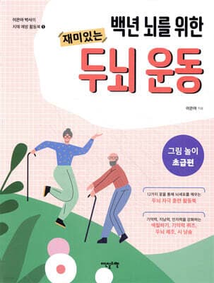 백년 뇌를 위한 재미있는 두뇌 운동 : 그림 놀이 초급편 표지