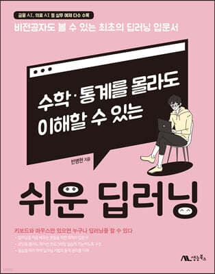 쉬운 딥러닝 표지