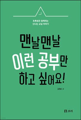 맨날맨날 이런 공부만 하고 싶어요! 표지