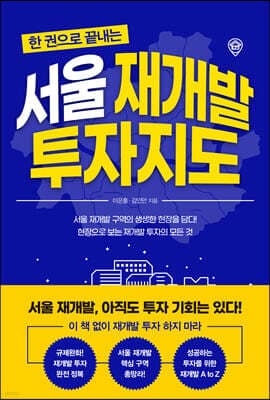 서울 재개발 투자지도 표지