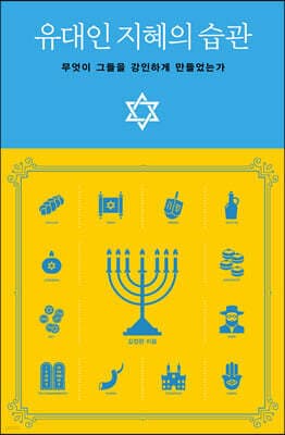 유대인 지혜의 습관 표지