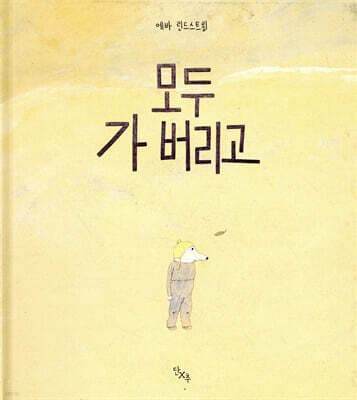 모두 가 버리고 표지