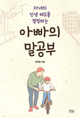 아빠의 말공부 표지